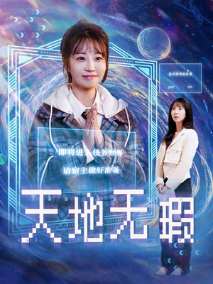 天地无瑕（83集） 红果短剧看全集