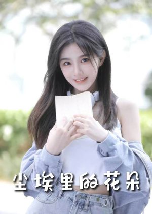前路漫漫亦灿灿（74集） 热播短剧追不停