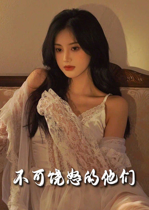 不可饶怒的他们（31集） 好看的国产短剧