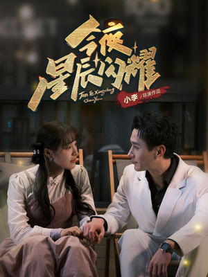 今夜星辰闪耀（30集） 女频短剧推荐