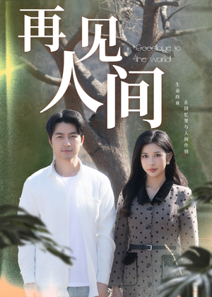 再见人间（30集）一个短剧看全集