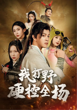 我打野硬控全场（87集）短剧太好看了
