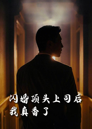 闪婚顶头上司后我真香了（80集）百亿短剧抢先看
