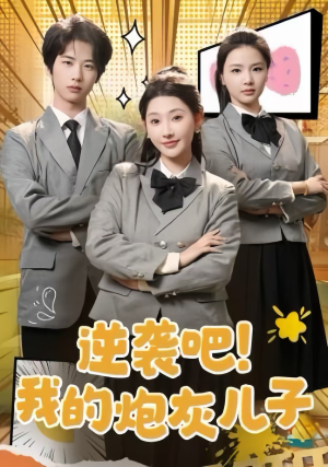 逆袭吧！我的炮灰儿子（61集）热门短剧抢先