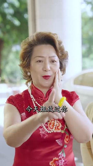年过半百她美又飒（71集） 直接看到大结局