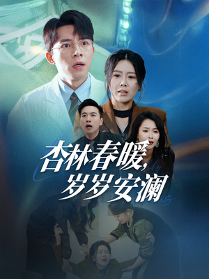 杏林春暖，岁岁安澜（30集） 在哪里可以全集