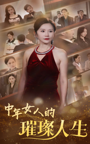 中年女人的璀璨人生（60集） 在线播放