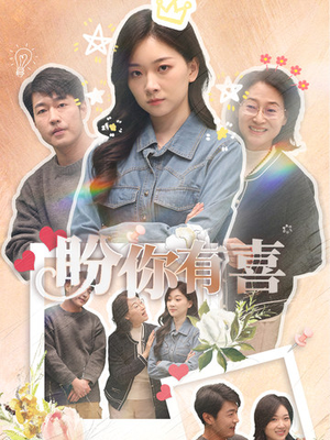 好运来袭（30集） 精彩不断免费看