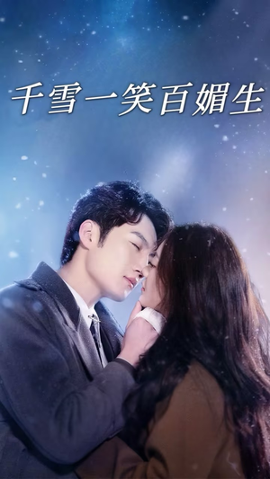 千雪一笑百媚生（72集） 爆款短剧抢先看