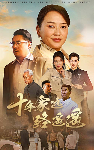 十年家远路遥遥（30集） 短剧太好看