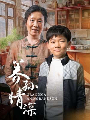 养孙情深（57集） 在哪个平台看