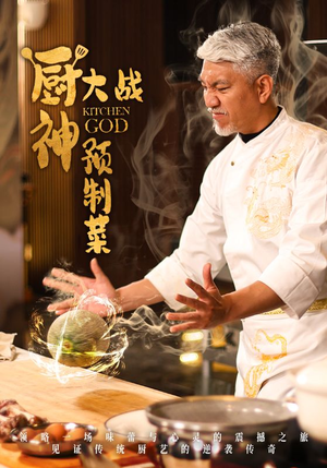 厨神大战预制菜（61集） 爱上了这部剧了