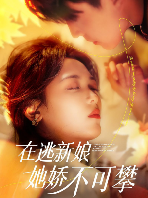 在逃新娘她娇不可攀（90集） 精彩短剧看不停