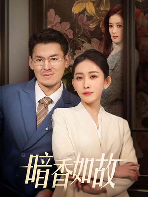 暗香如故（70集） 热门短剧看不停