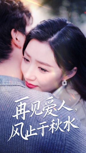 再见爱人，风止于秋水（68集） 红果短剧免费看