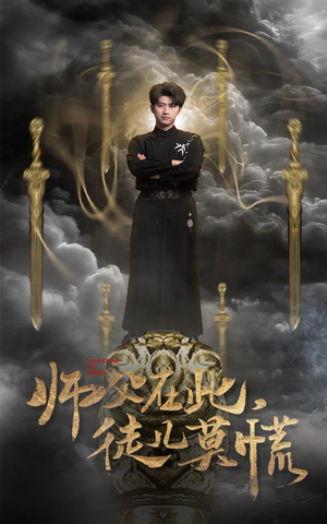师父在此，徒儿莫慌（66集） 直接看到大结局