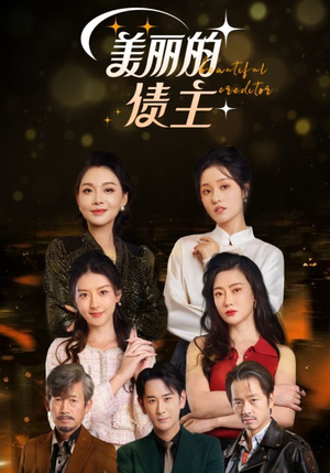 美丽的债主（76集） 集免费看短剧