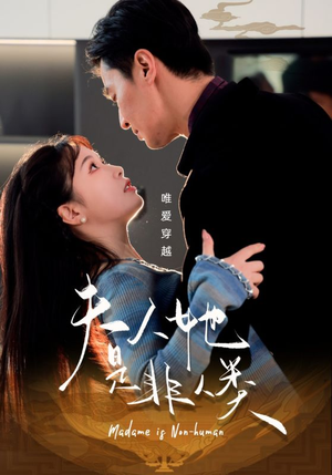夫人她是非人类（58集） 每日短剧追不停