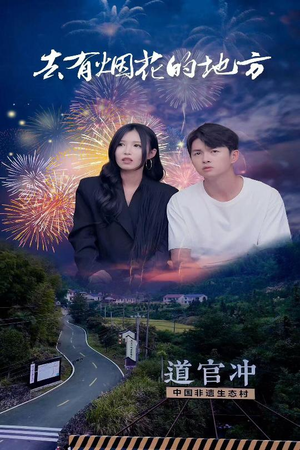 去有烟花的地方（63集） 短剧爆款推荐