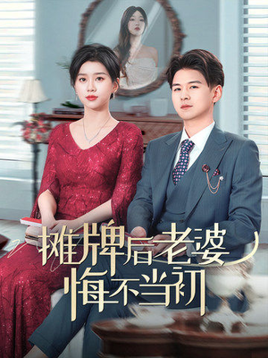 摊牌后老婆悔不当初（40集） 免费短剧就是爽