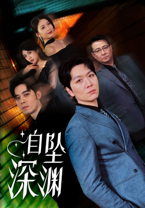 自坠深渊（52集） 免费版