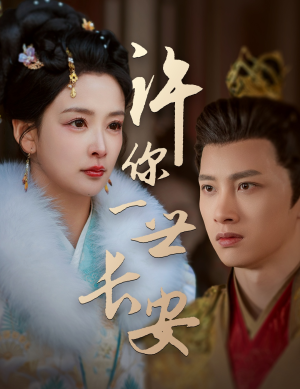 许你一世长安（62集） 免费观看完整版