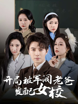 巾帼女校最强男老师（50集） 在线观看