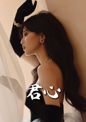 君心（72集） 免费短剧合集