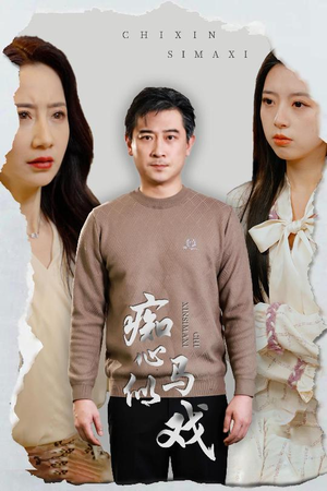 是谁导演这场戏（30集） 热门短剧推广
