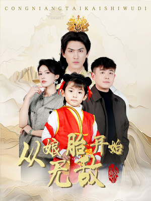 从娘胎开始无敌（81集） 在哪里可以全集