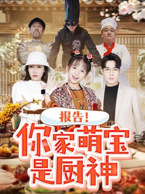 报告！你家萌宝是厨神（89集） 高分佳作免费看