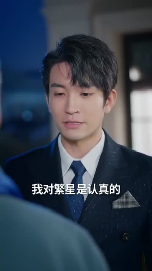 亿万繁星皆是你（71集） 第一集