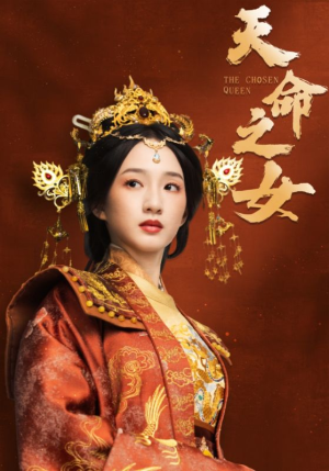 天命之女（55集） 最新短剧推荐