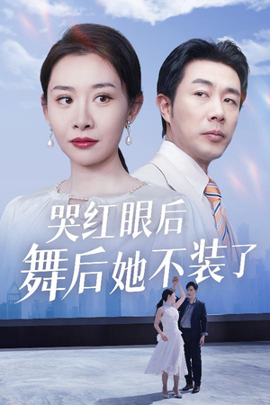 哭红眼后舞后她不装了（40集） 最热门短剧来了