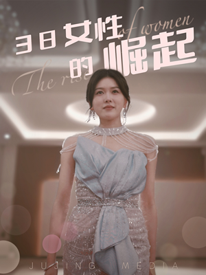 38女性的崛起（37集） 哪个短剧网能看