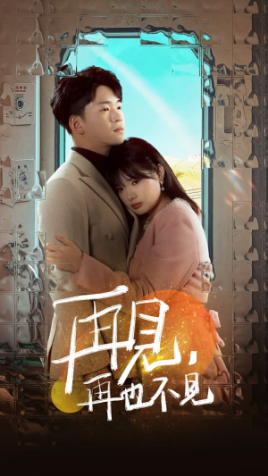 再见，再也不见（64集） 怎么看全集