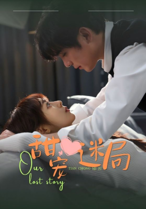 甜宠迷局（52集） 免费看