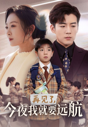 再见了，今夜我就要远航（49集） 短剧后续更精彩
