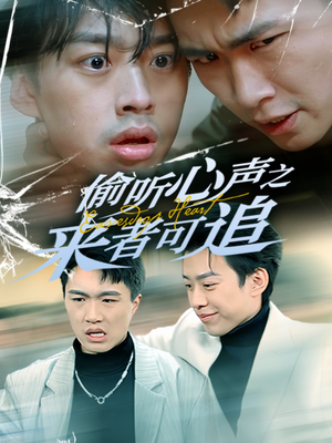 偷听心声之来者可追（80集） 全集一次看完
