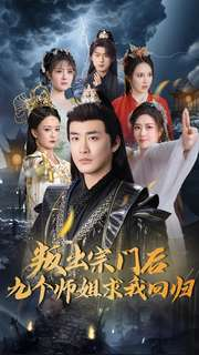 叛出宗门后九个师姐求我回归（80集） 全季一次看完