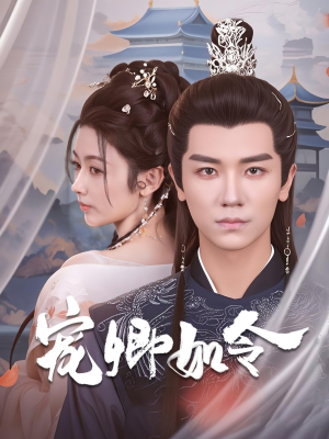 宠卿如令（80集） 精彩短剧又来了
