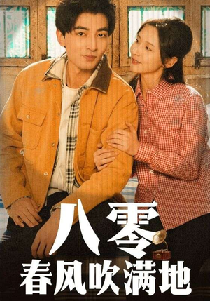 八零春风吹满地（60集） 免费短剧合集