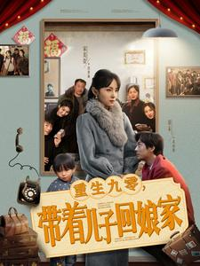重生九零，带着儿子回娘家（71集） 短剧排行榜