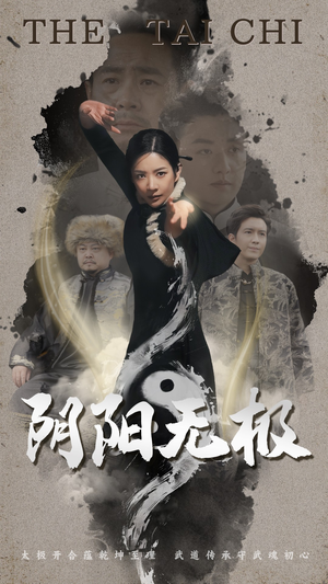 阴阳无极（62集） 短剧热播中