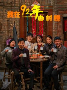 我在92年办春晚（30集） 短剧太好看了吧