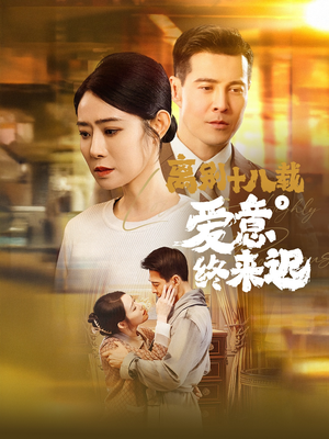 离别十八载，爱意终来迟（60集） 精彩短剧上线