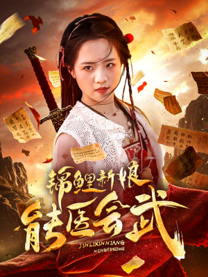 锦鲤新娘能医会武（69集） 在哪个平台看
