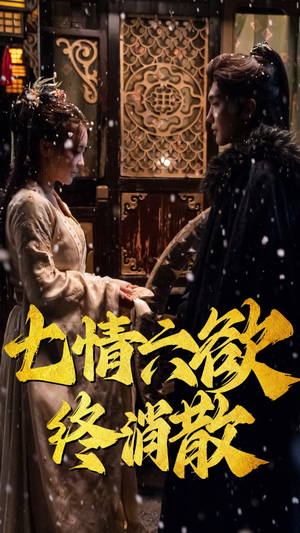 七情六欲终消散(36集） 火爆短剧来袭