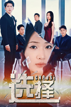 迷雾温情（30集） 精彩短剧来袭