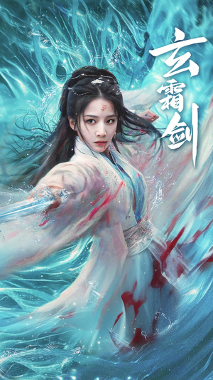 玄霜剑（62集） 短剧上头又好看